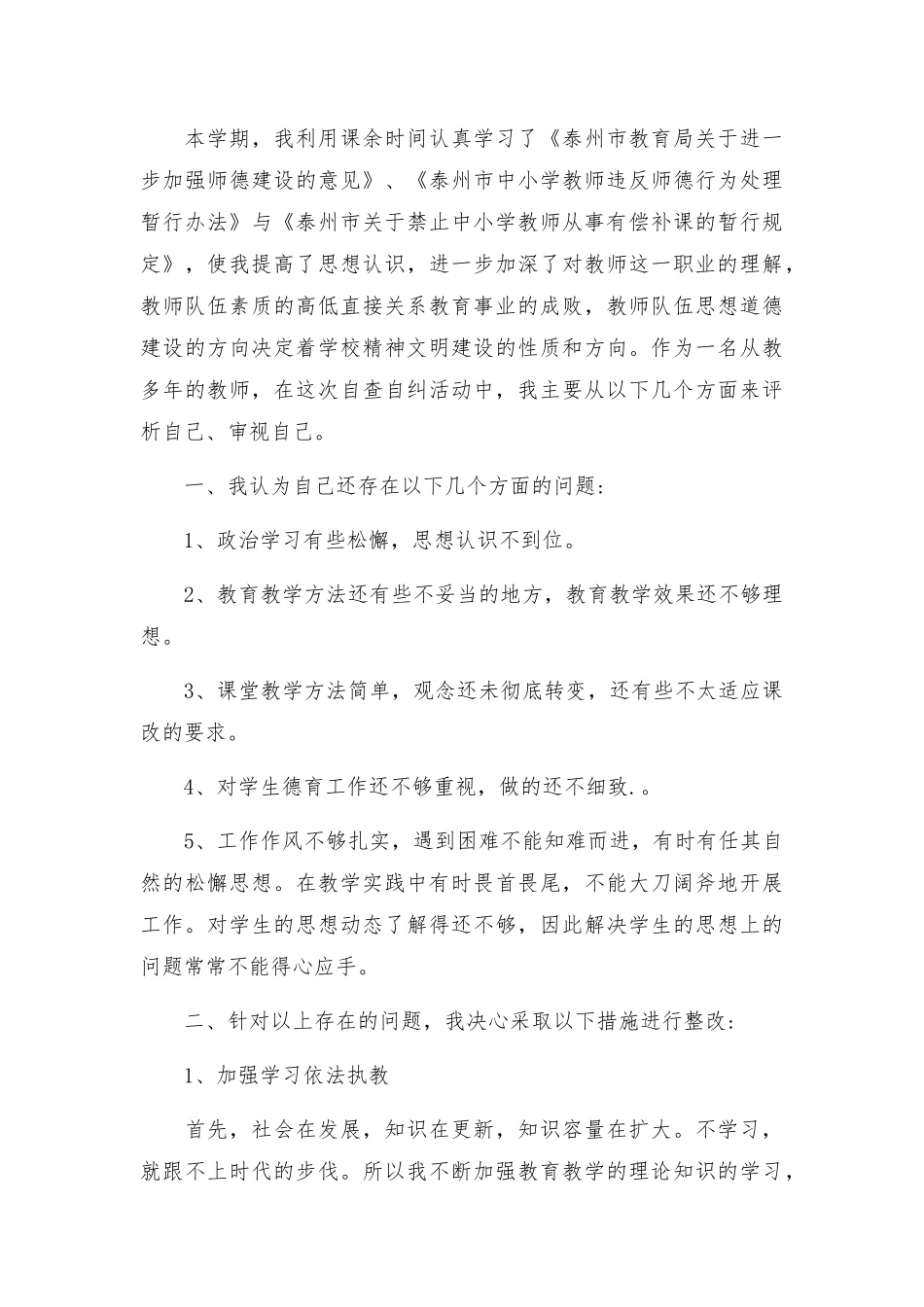 中小学教师师德师风活动总结范文5篇.docx_第3页