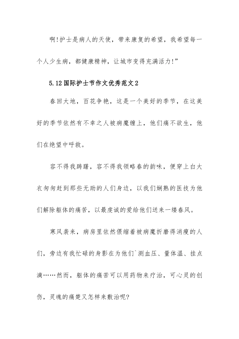 5.12国际护士节作文优秀范文四篇.docx_第3页