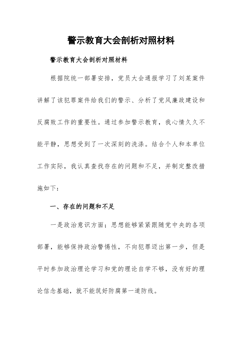 警示教育大会剖析对照材料.docx_第1页