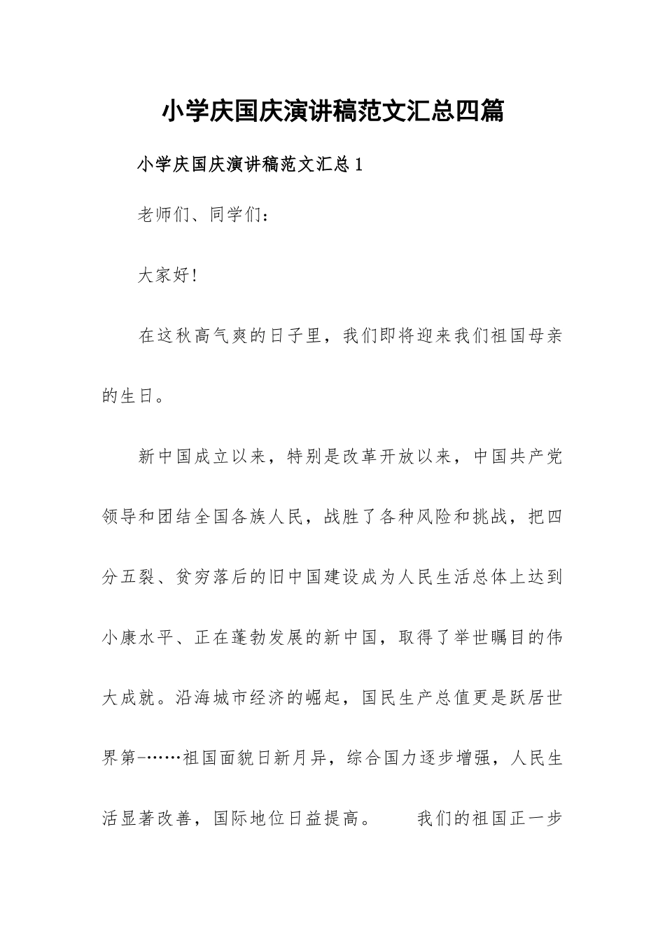 小学庆国庆演讲稿范文汇总四篇.docx_第1页