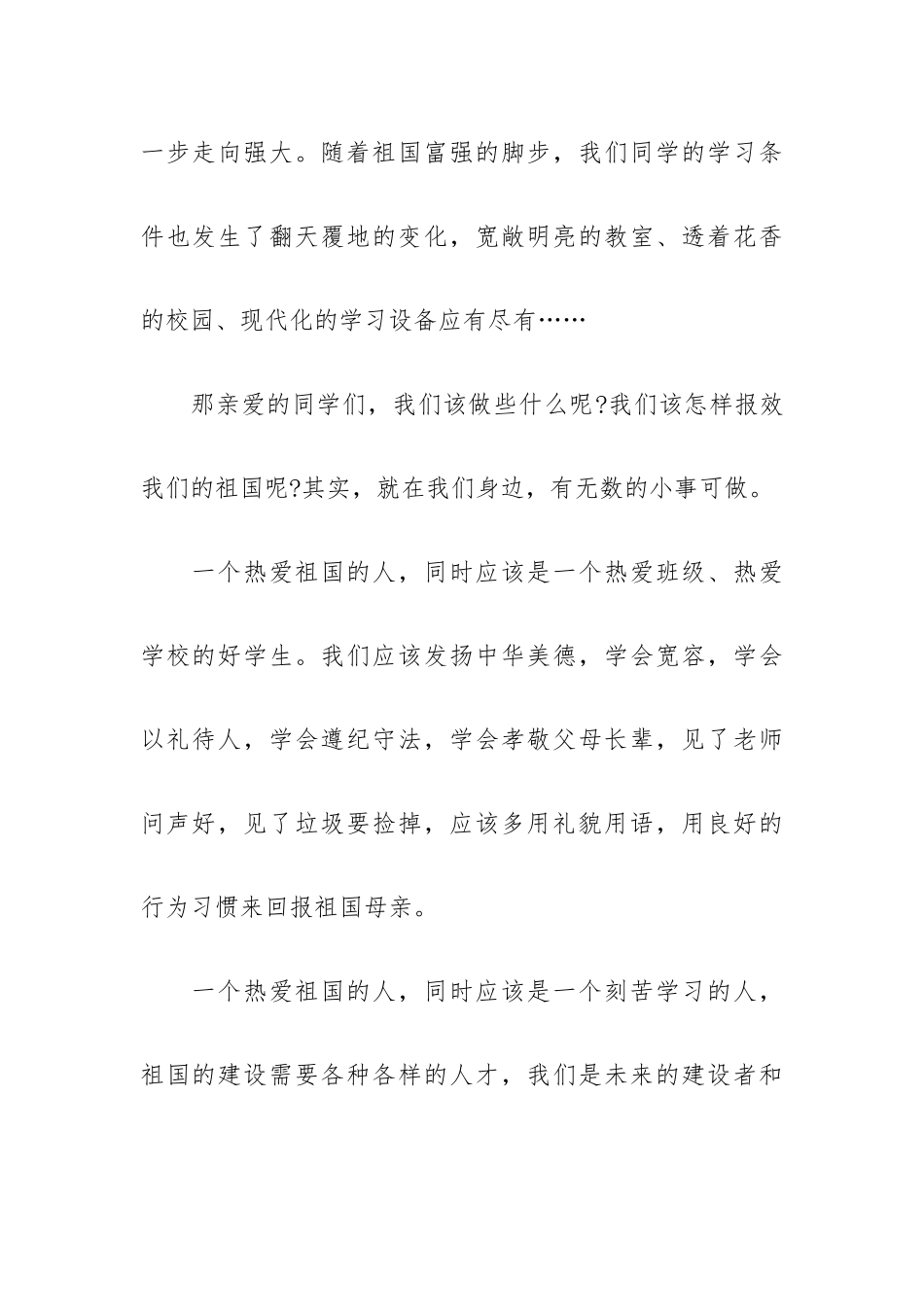小学庆国庆演讲稿范文汇总四篇.docx_第2页