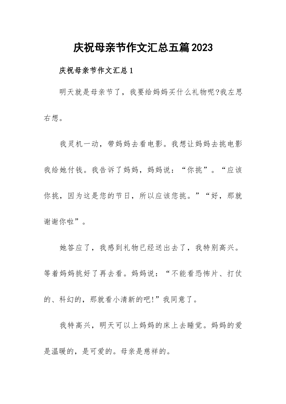 庆祝母亲节作文汇总五篇2023.docx_第1页