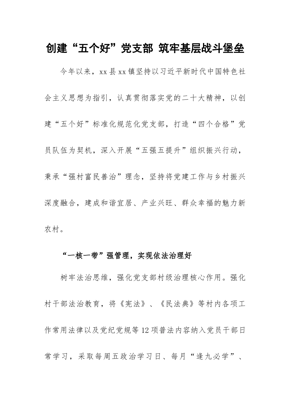 创建“五个好”党支部 筑牢基层战斗堡垒.docx_第1页