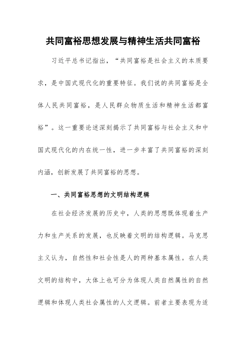 共同富裕思想发展与精神生活共同富裕.docx_第1页