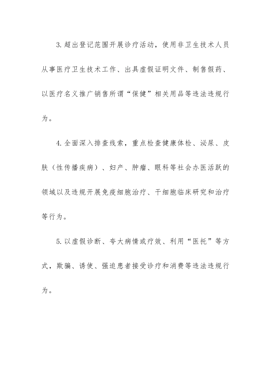 关于医疗乱象整治自查自纠活动实施方案.docx_第3页
