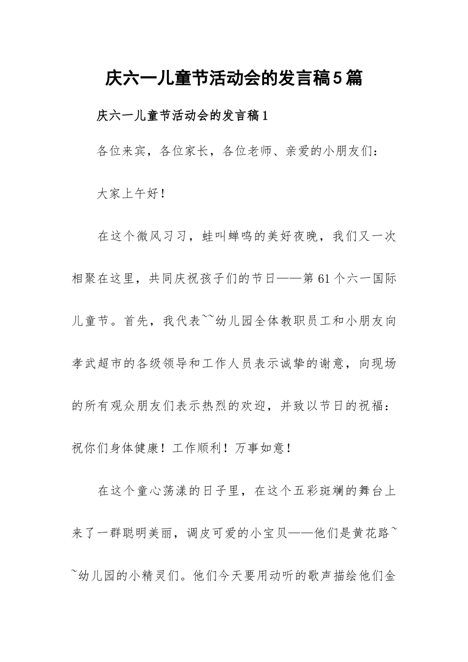 庆六一儿童节活动会的发言稿5篇.docx_第1页