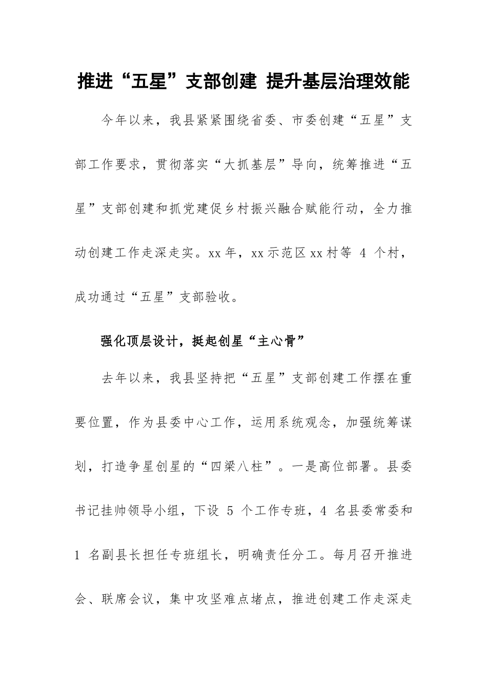 推进“五星”支部创建 提升基层治理效能.docx_第1页
