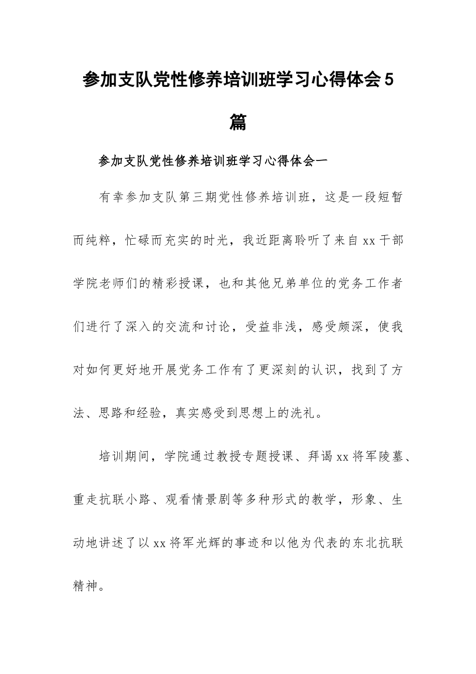 参加支队党性修养培训班学习心得体会5篇.docx_第1页