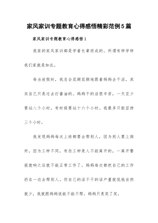 家风家训专题教育心得感悟精彩范例5篇.docx