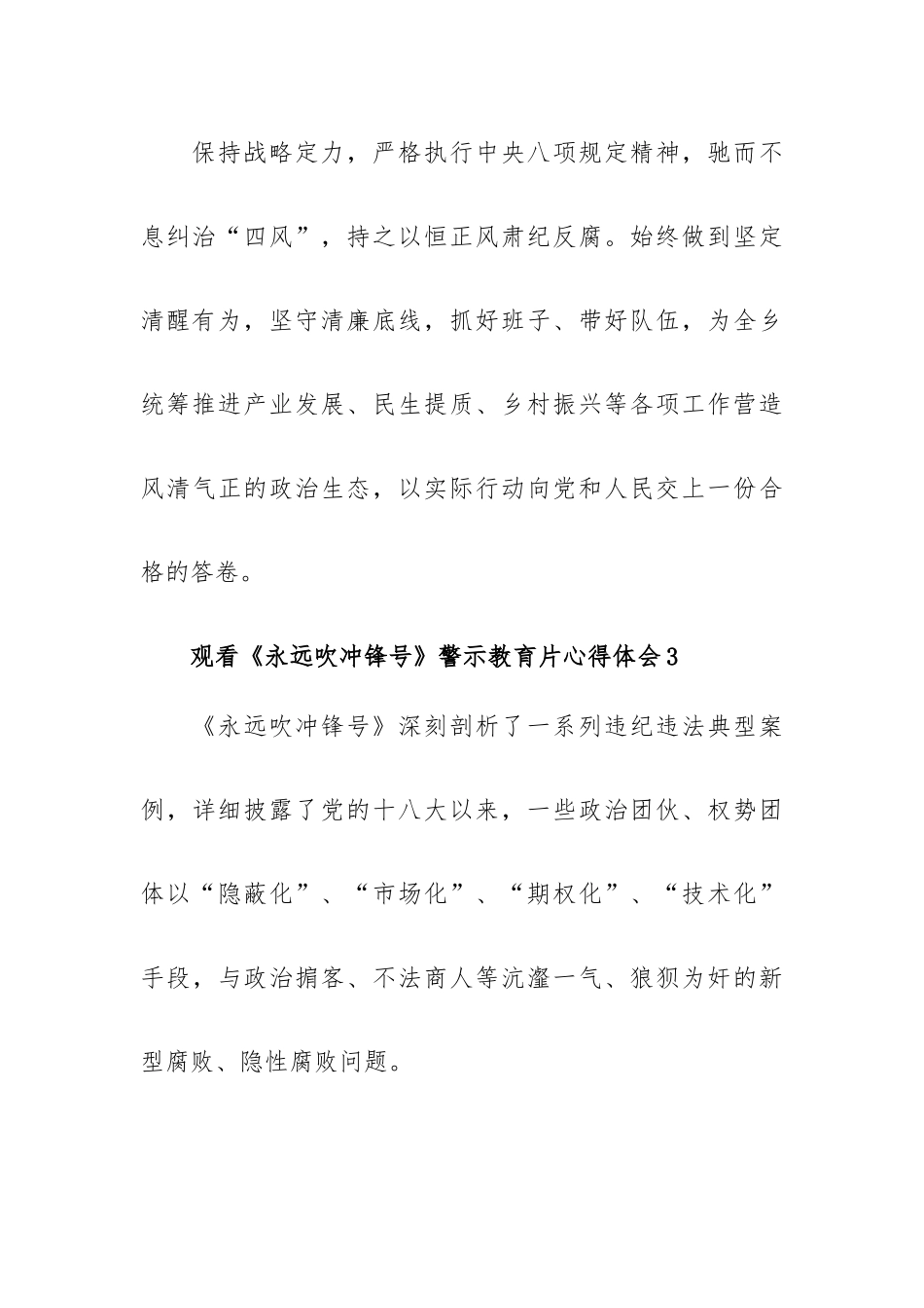 观看《永远吹冲锋号》警示教育片心得体会5篇.docx_第3页