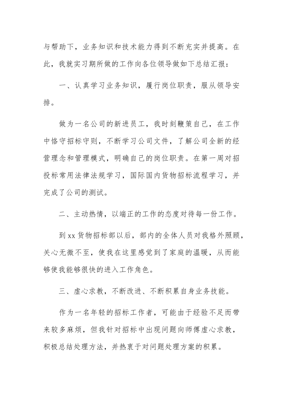 2023个人三个月试用期工作总结范例.docx_第3页