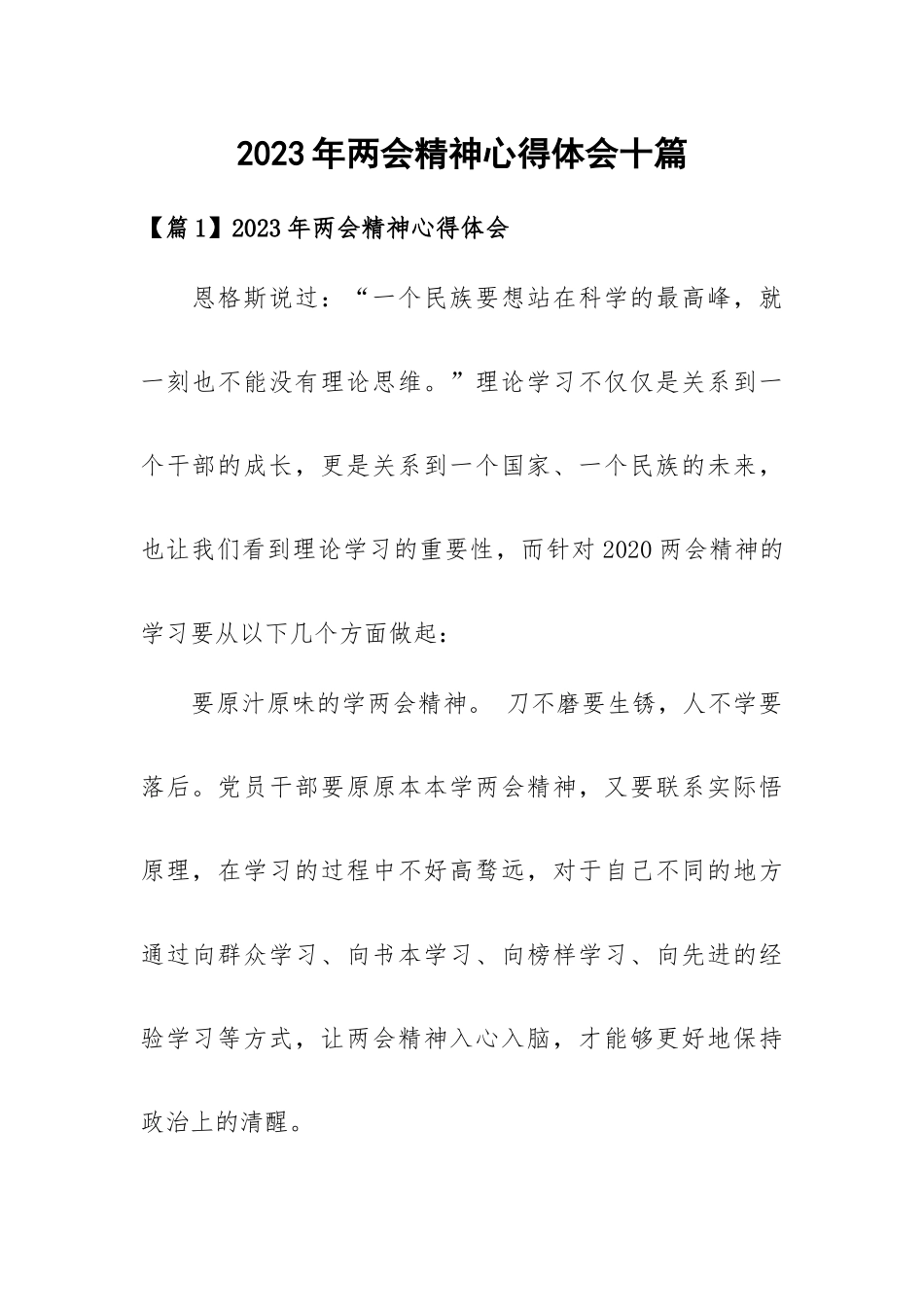 2023年两会精神心得体会十篇.docx_第1页