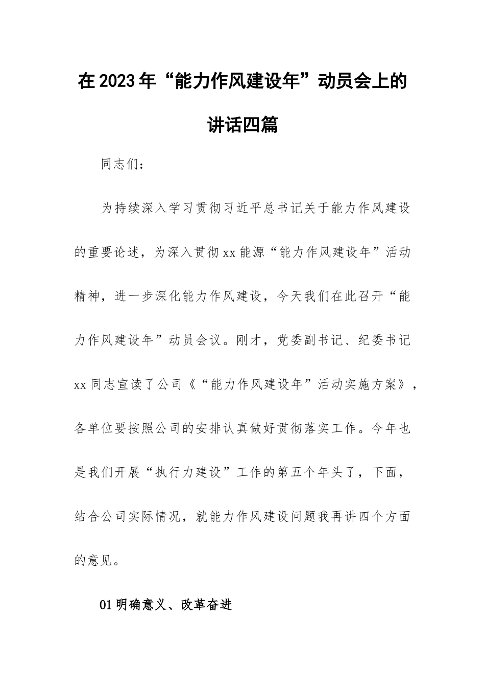 在2023年“能力作风建设年”动员会上的讲话四篇.docx_第1页