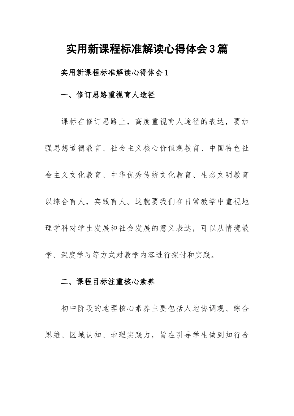 实用新课程标准解读心得体会3篇.docx_第1页