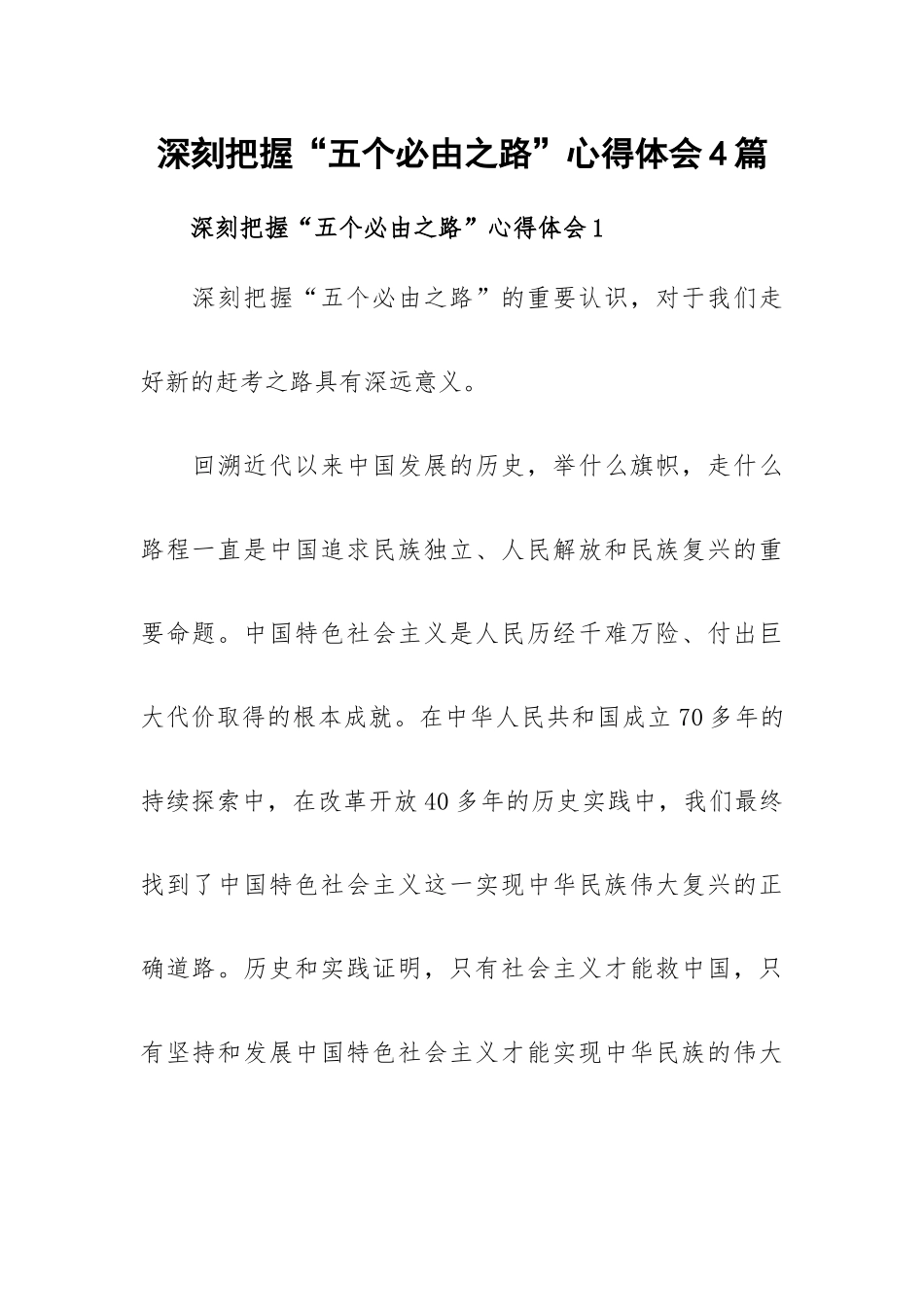 深刻把握“五个必由之路”心得体会4篇.docx_第1页