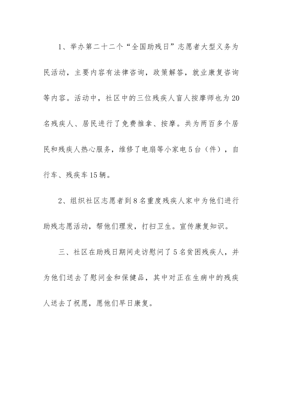 全国助残日走访慰问活动总结简洁三篇.docx_第2页