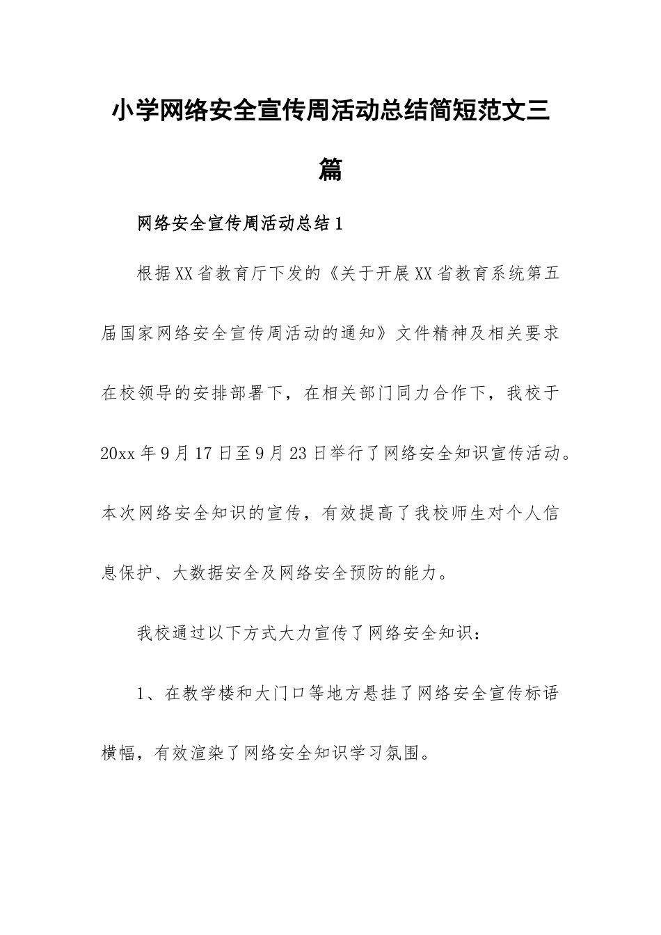 小学网络安全宣传周活动总结简短范文三篇.docx_第1页