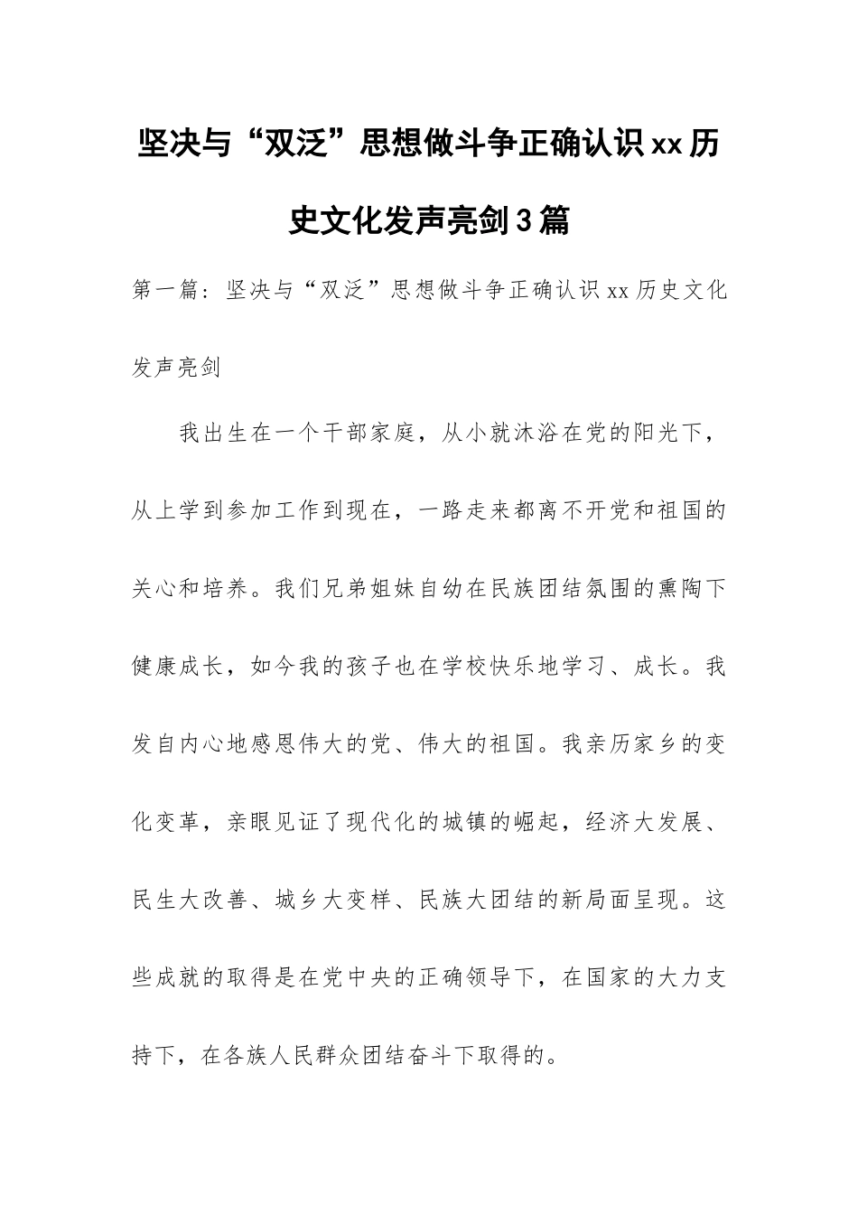 坚决与“双泛”思想做斗争正确认识xx历史文化发声亮剑3篇.docx_第1页