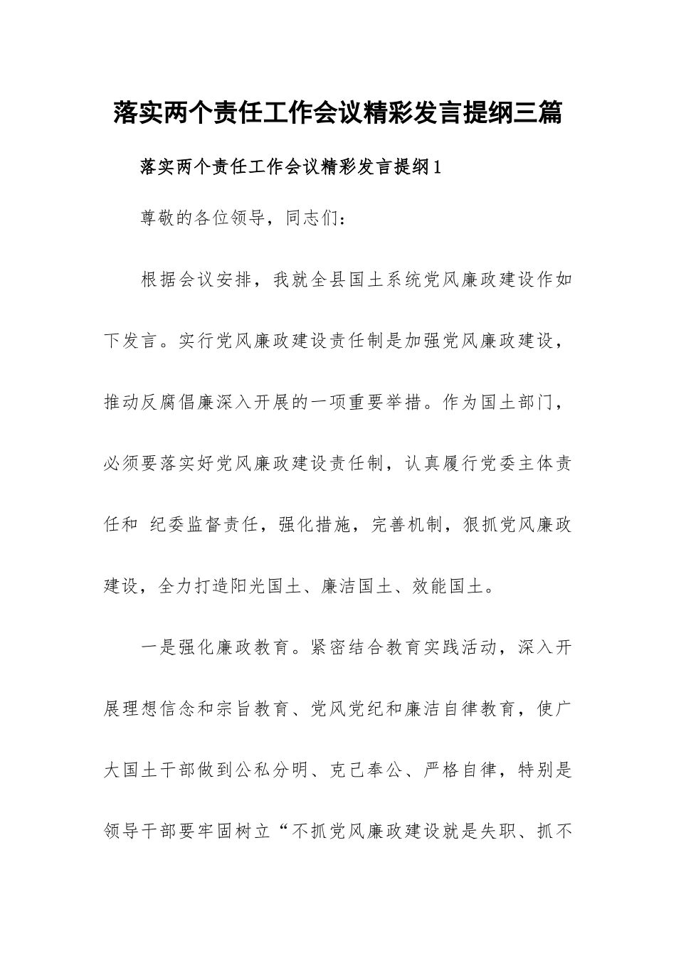 落实两个责任工作会议精彩发言提纲三篇.docx_第1页