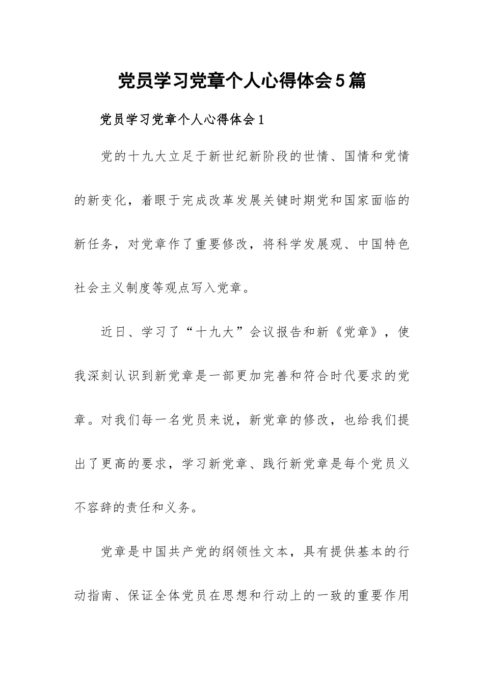 党员学习党章个人心得体会5篇.docx_第1页