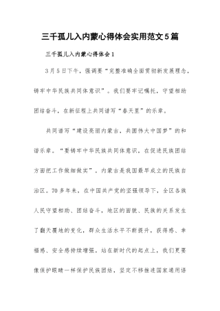 三千孤儿入内蒙心得体会实用范文5篇.docx