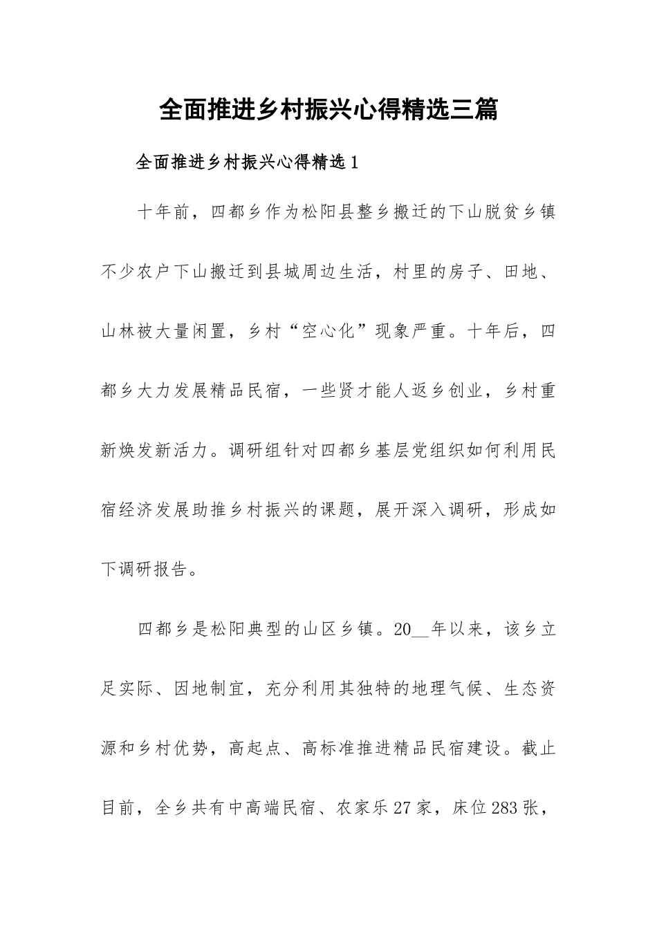 全面推进乡村振兴心得精选三篇.docx_第1页