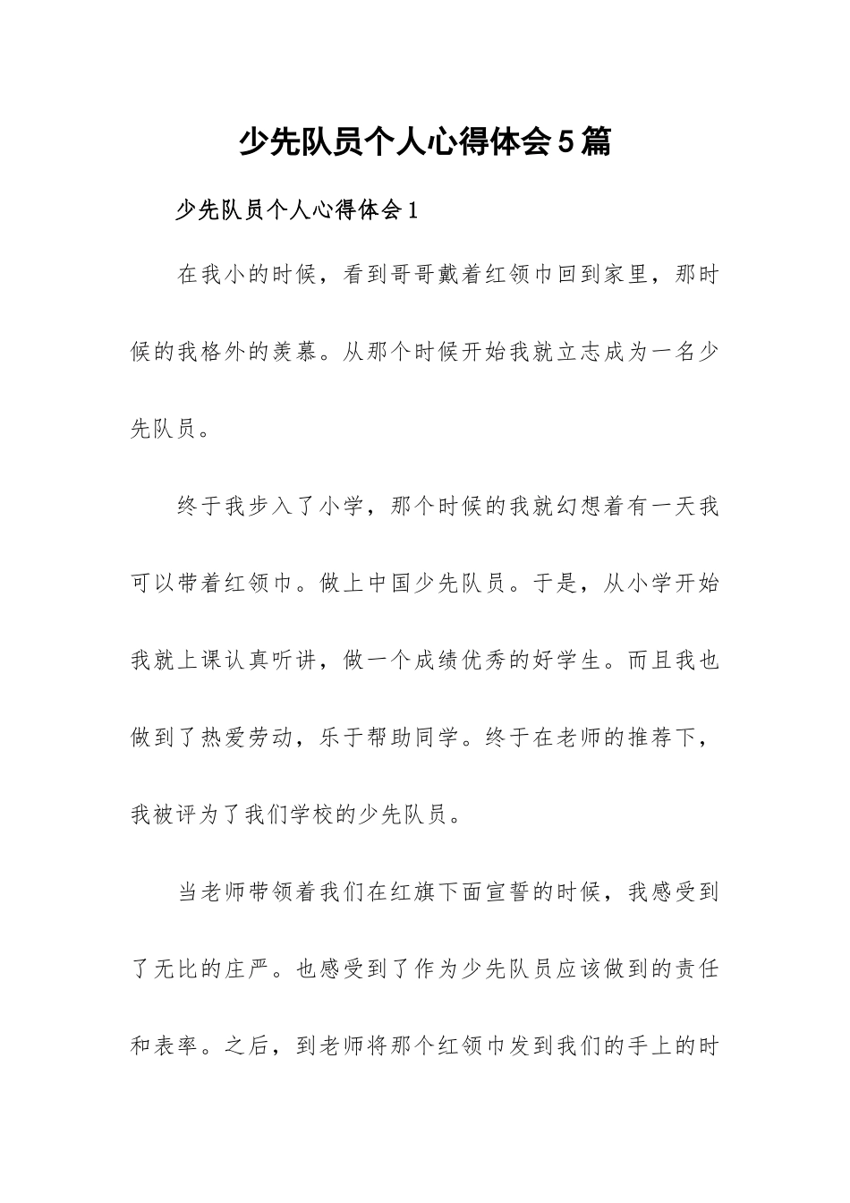 少先队员个人心得体会5篇.docx_第1页