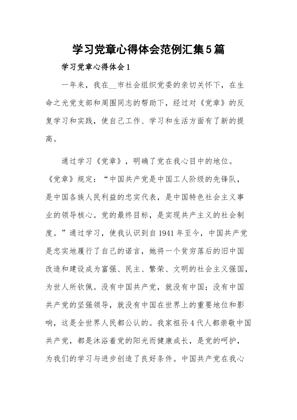 学习党章心得体会范例汇集5篇.docx_第1页