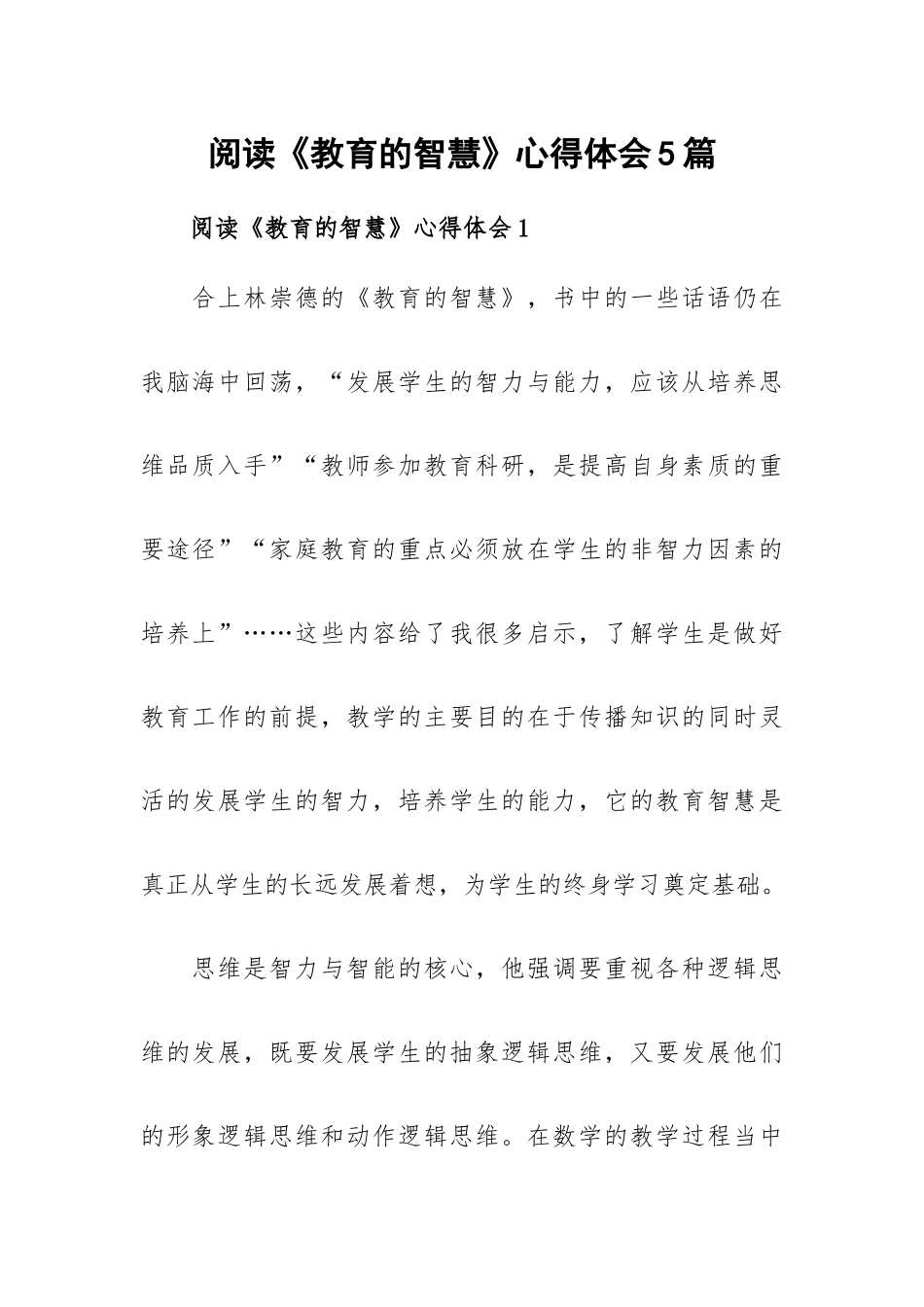 阅读《教育的智慧》心得体会5篇.docx_第1页