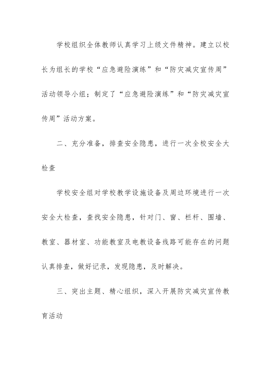 防灾减灾宣传教育活动总结范文五篇.docx_第2页