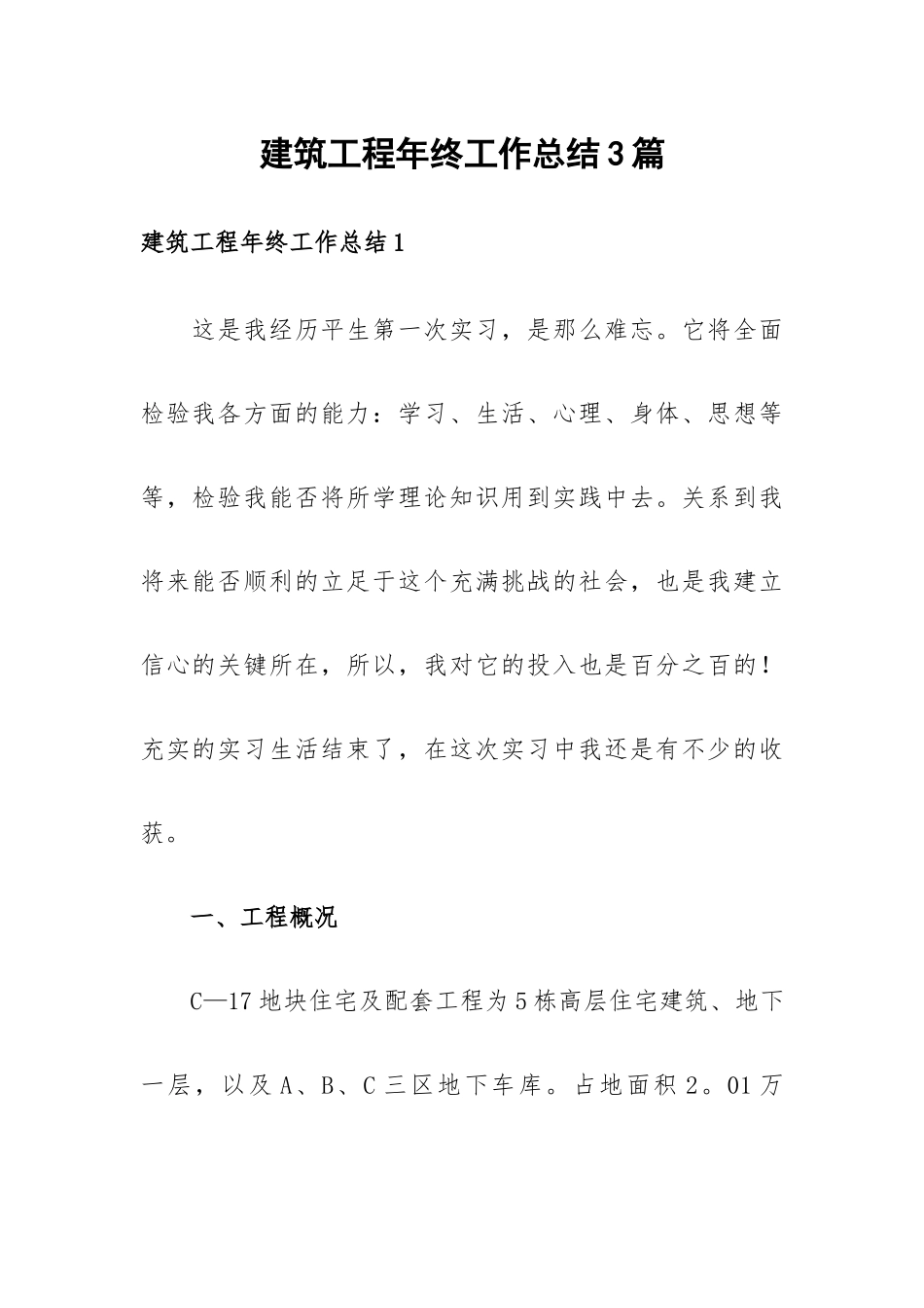 建筑工程年终工作总结3篇.docx_第1页