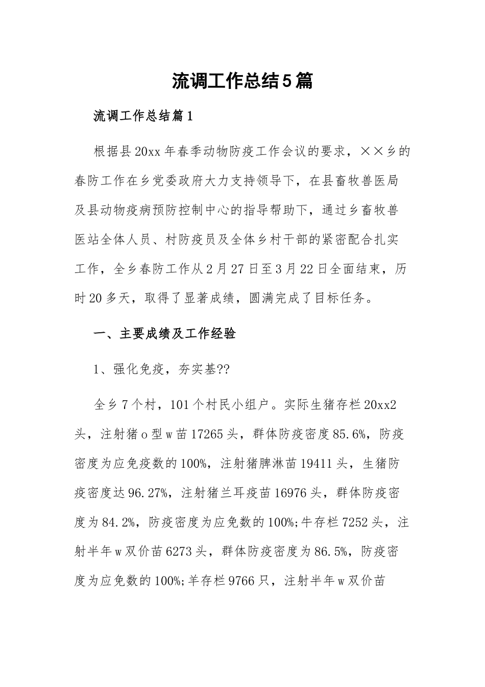 流调工作总结5篇.docx_第1页