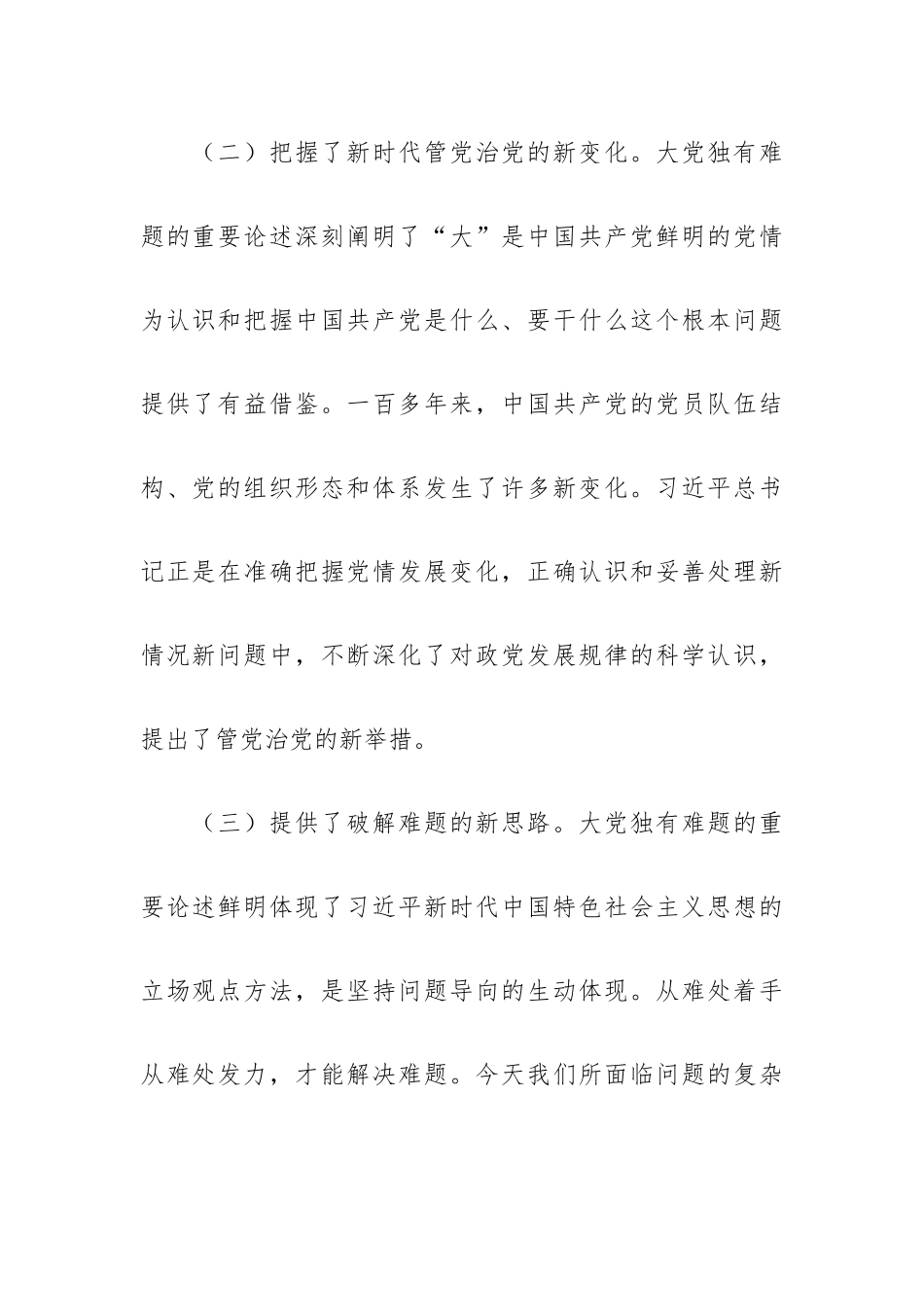 党课讲稿：坚定不移以“六个如何始终”为指引持之以恒推进全面从严治党.docx_第3页