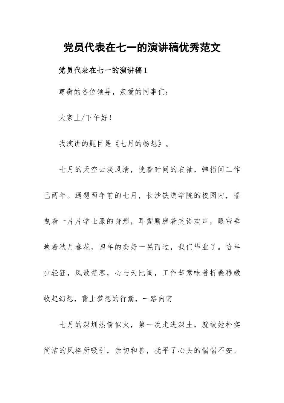 党员代表在七一的演讲稿优秀范文.docx_第1页