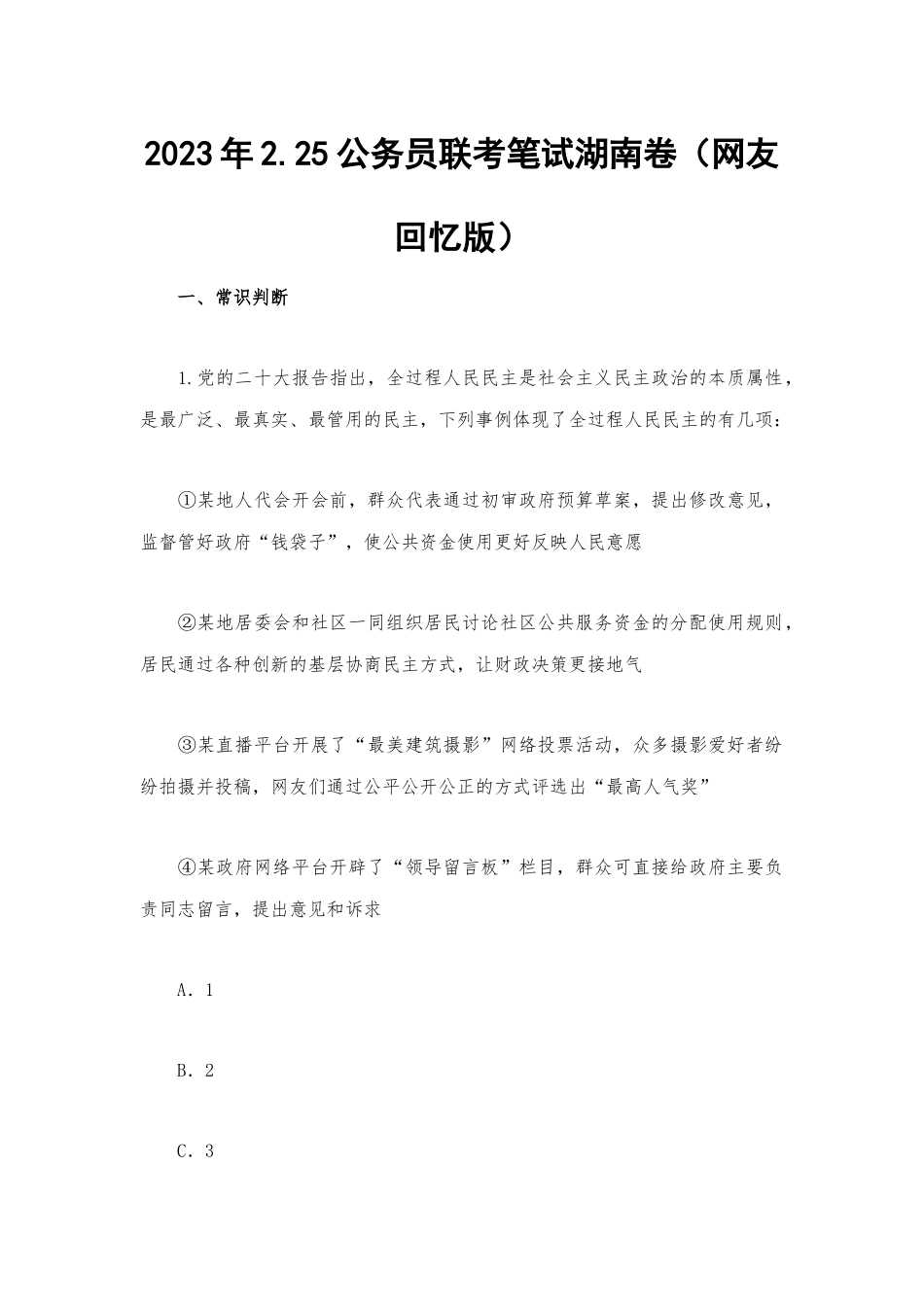 2023年2.25公务员联考笔试湖南卷（网友回忆版）.docx_第1页