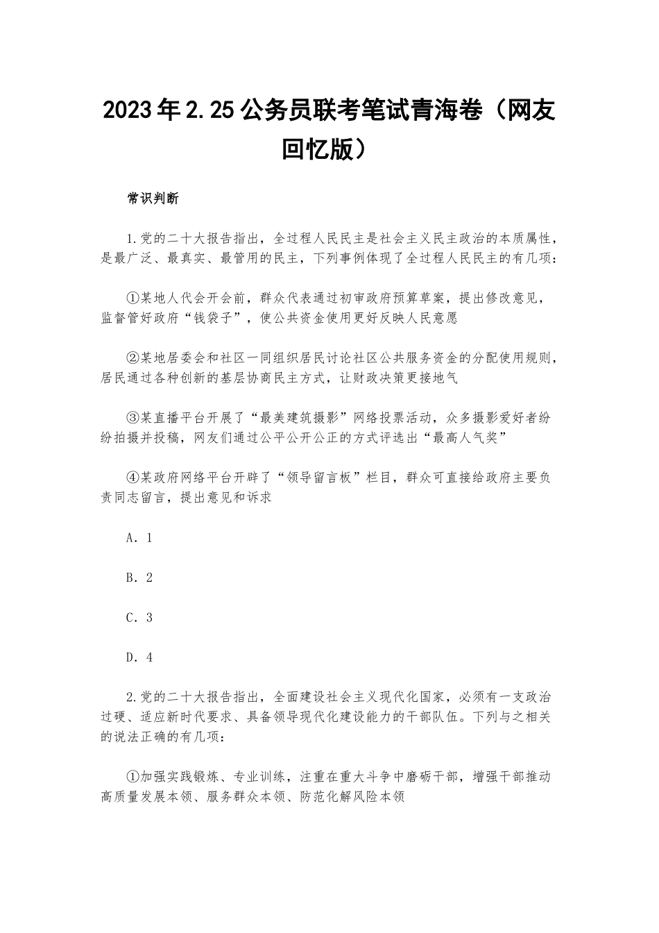 2023年2.25公务员联考笔试青海卷（网友回忆版）.docx_第1页