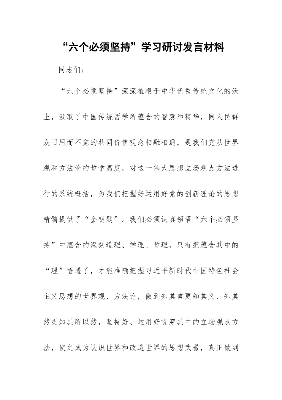 “六个必须坚持”学习研讨发言材料.docx_第1页