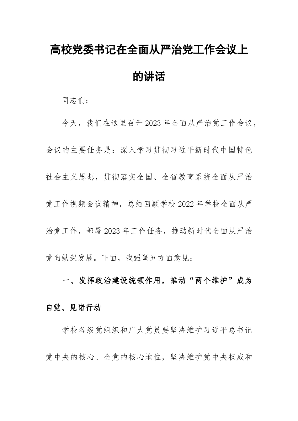 高校党委书记在全面从严治党工作会议上的讲话.docx_第1页