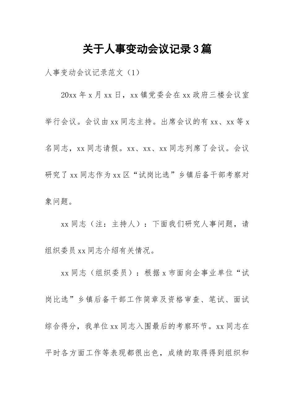 关于人事变动会议记录3篇.docx_第1页