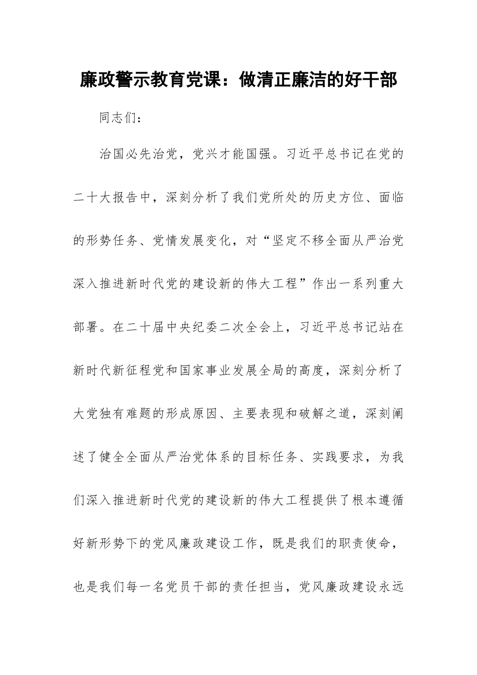 廉政警示教育党课：做清正廉洁的好干部.docx_第1页