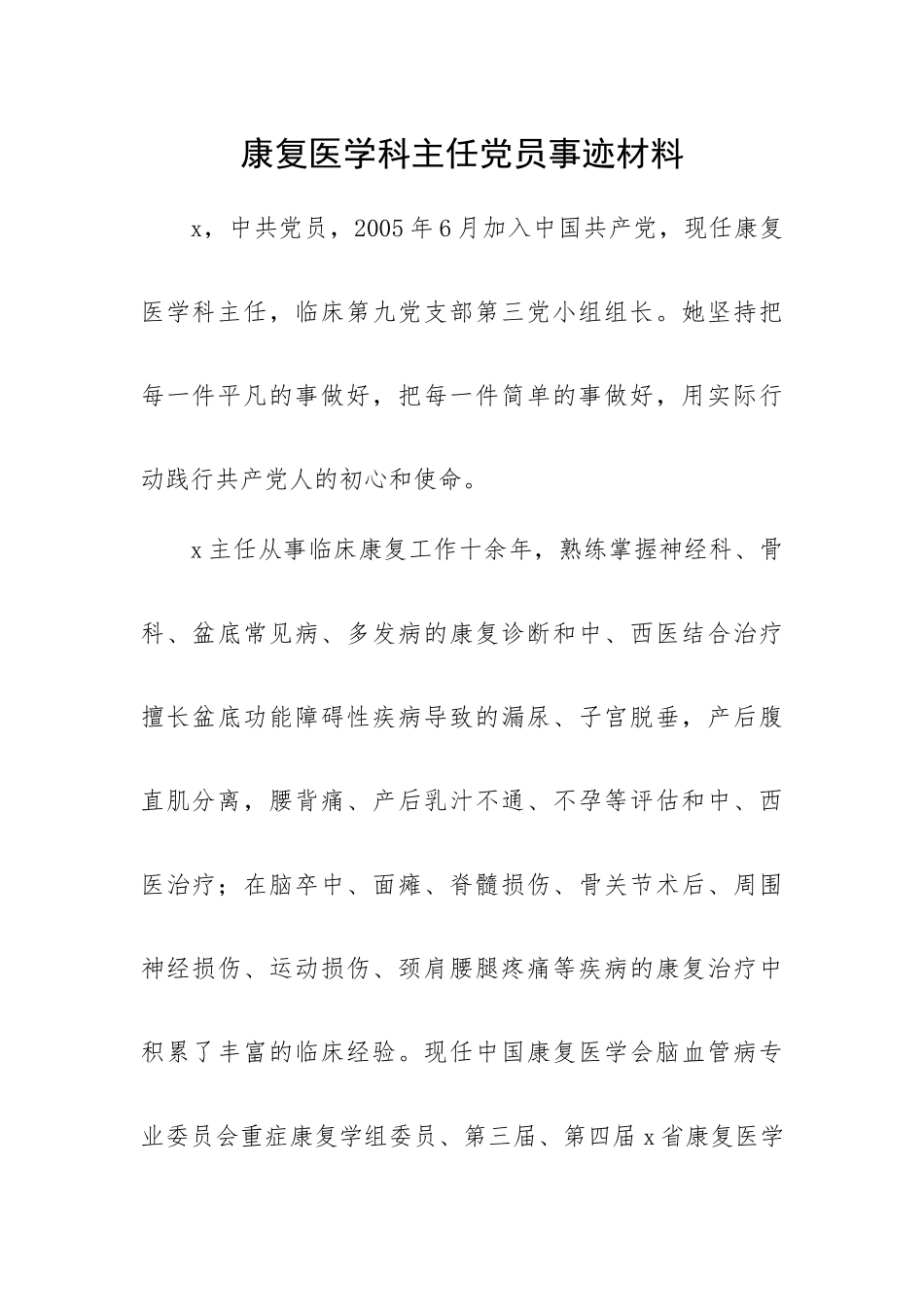 康复医学科主任党员事迹材料.docx_第1页