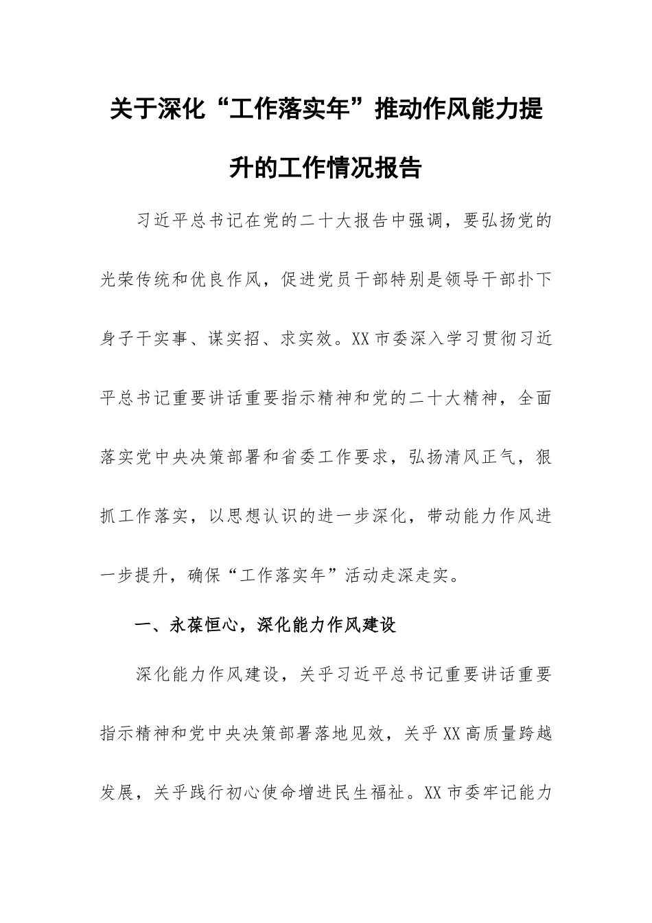 关于深化“工作落实年”推动作风能力提升的工作情况报告.docx_第1页