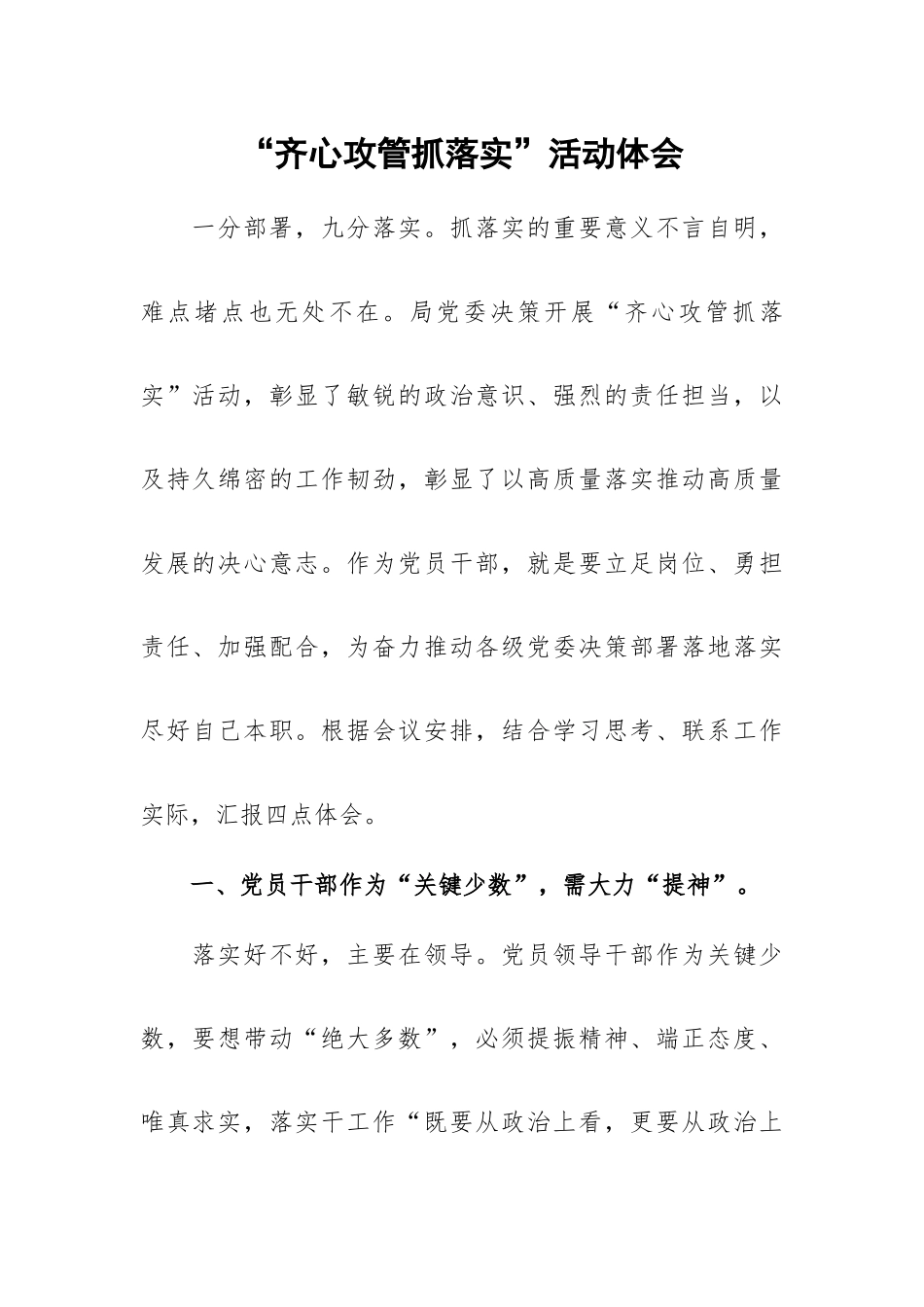 “齐心攻管抓落实”活动体会.docx_第1页