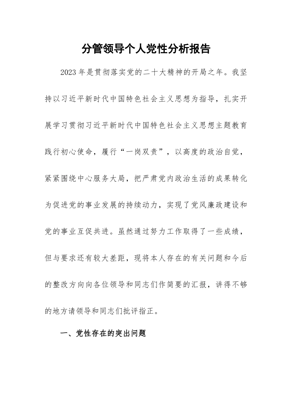 分管领导个人党性分析报告.docx_第1页