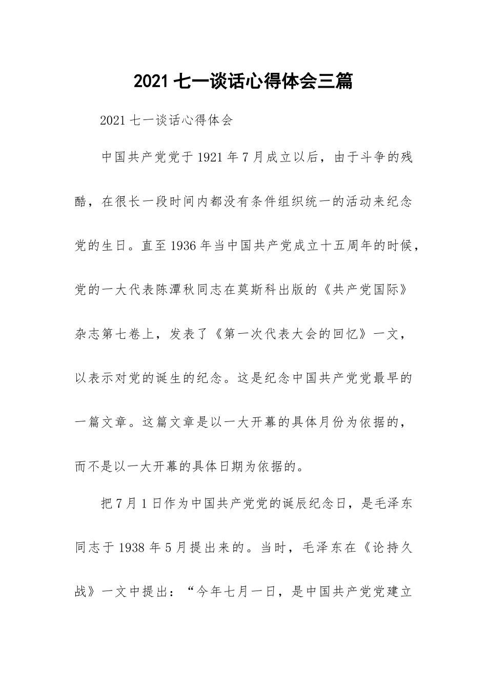 2021七一谈话心得体会三篇.docx_第1页