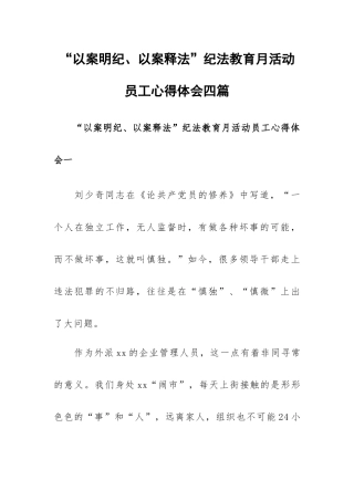 “以案明纪、以案释法”纪法教育月活动员工心得体会四篇.docx
