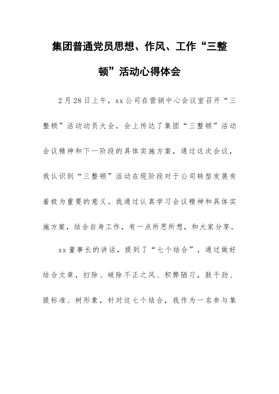 集团普通党员思想、作风、工作“三整顿”活动心得体会.docx_第1页
