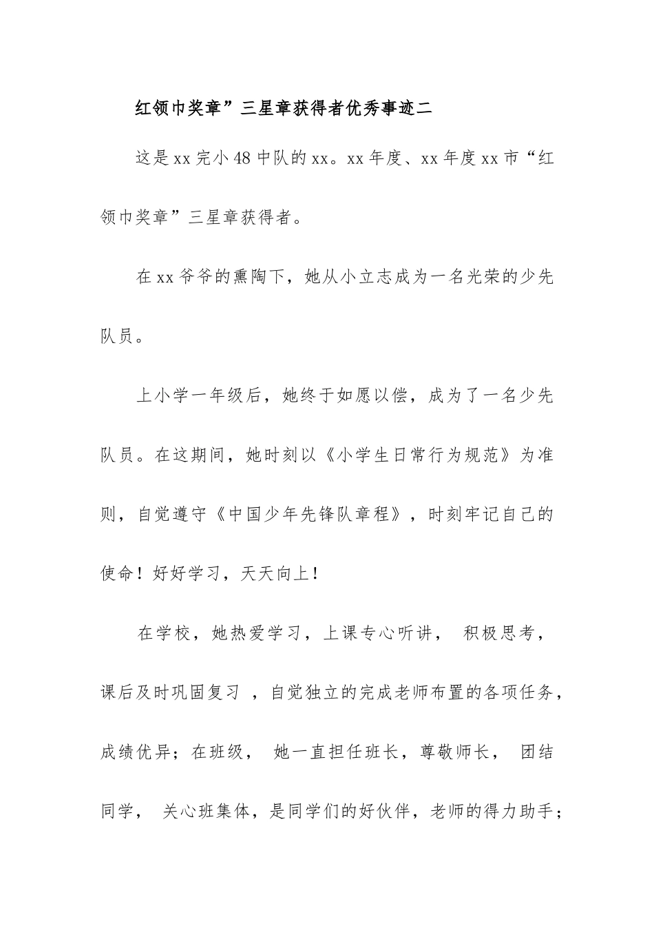 红领巾奖章三星章获得者优秀事迹9篇.docx_第3页