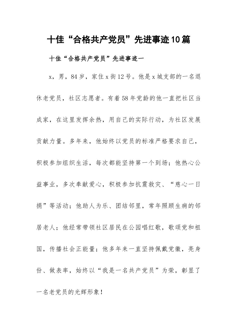 十佳“合格共产党员”先进事迹10篇.docx_第1页