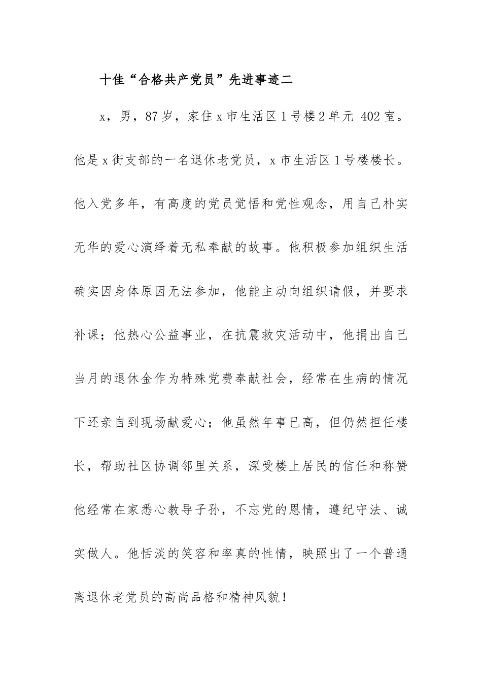 十佳“合格共产党员”先进事迹10篇.docx_第2页